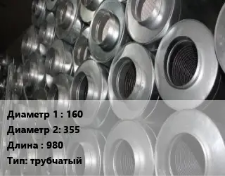 Шумоглушитель круглый 160х355 L=980 Тип:трубчатый